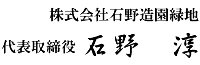 株式会社石野造園緑地代表取締役　石野　淳